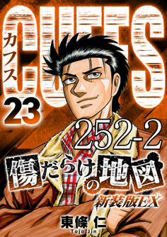 CUFFS 傷だらけの地図 #252-2【タテヨミ】