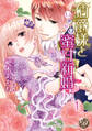伯爵様といきなり蜜甘新婚【分冊版】1