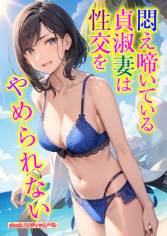 【期間限定 試し読み増量版】悶え啼いている貞淑妻は性交をやめられない
