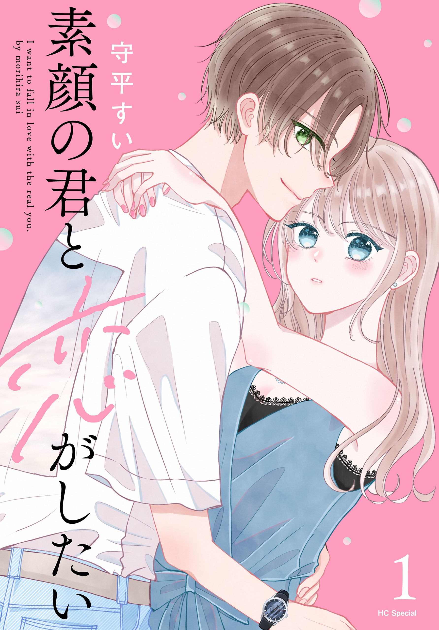 【期間限定　無料お試し版　閲覧期限2026年3月5日】素顔の君と恋がしたい（１）【おまけ描き下ろし付き】