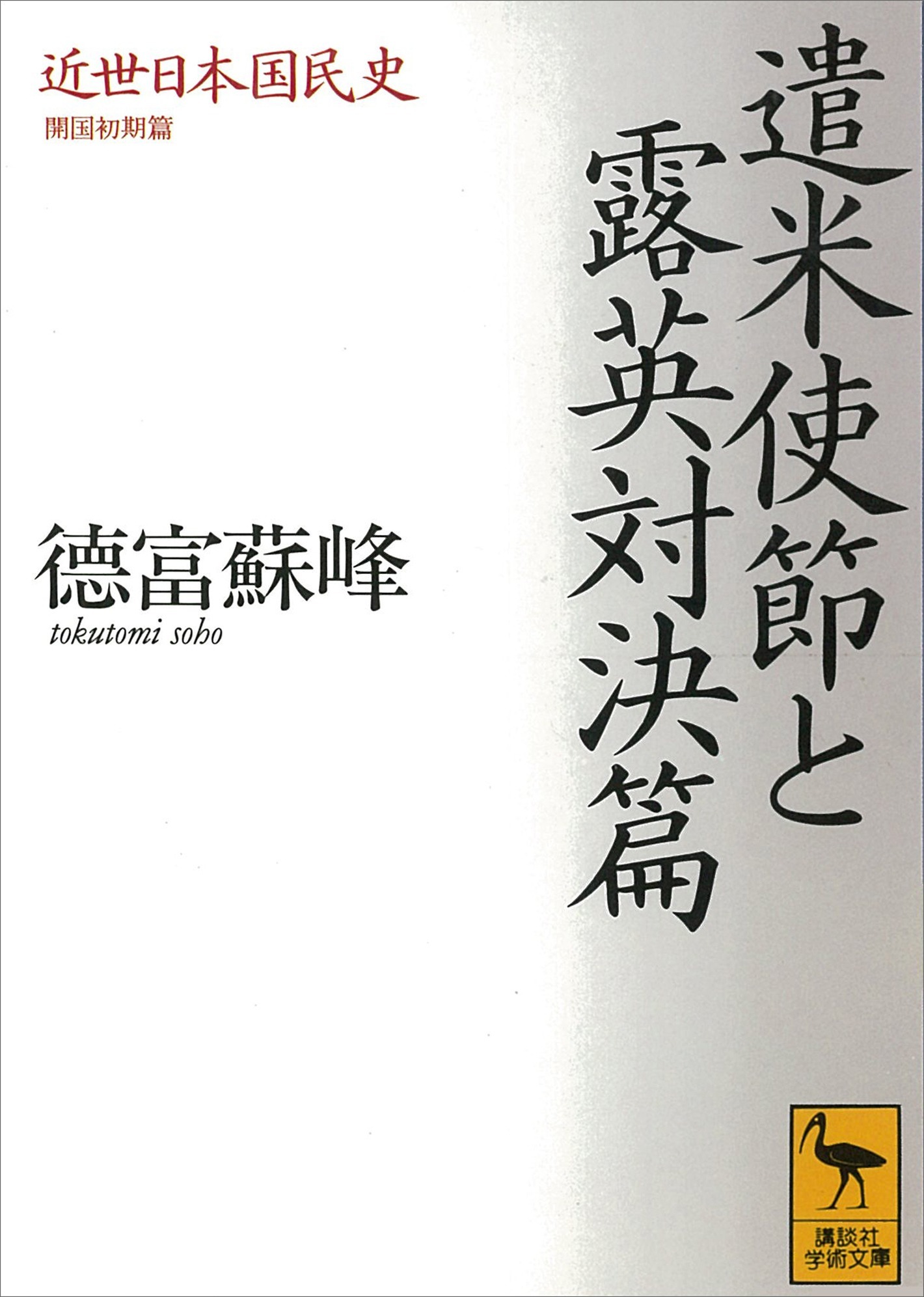 近世日本国民史　遣米使節と露英対決篇　開国初期篇