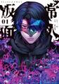 【期間限定 無料お試し版 閲覧期限2026年3月4日】常人仮面 1
