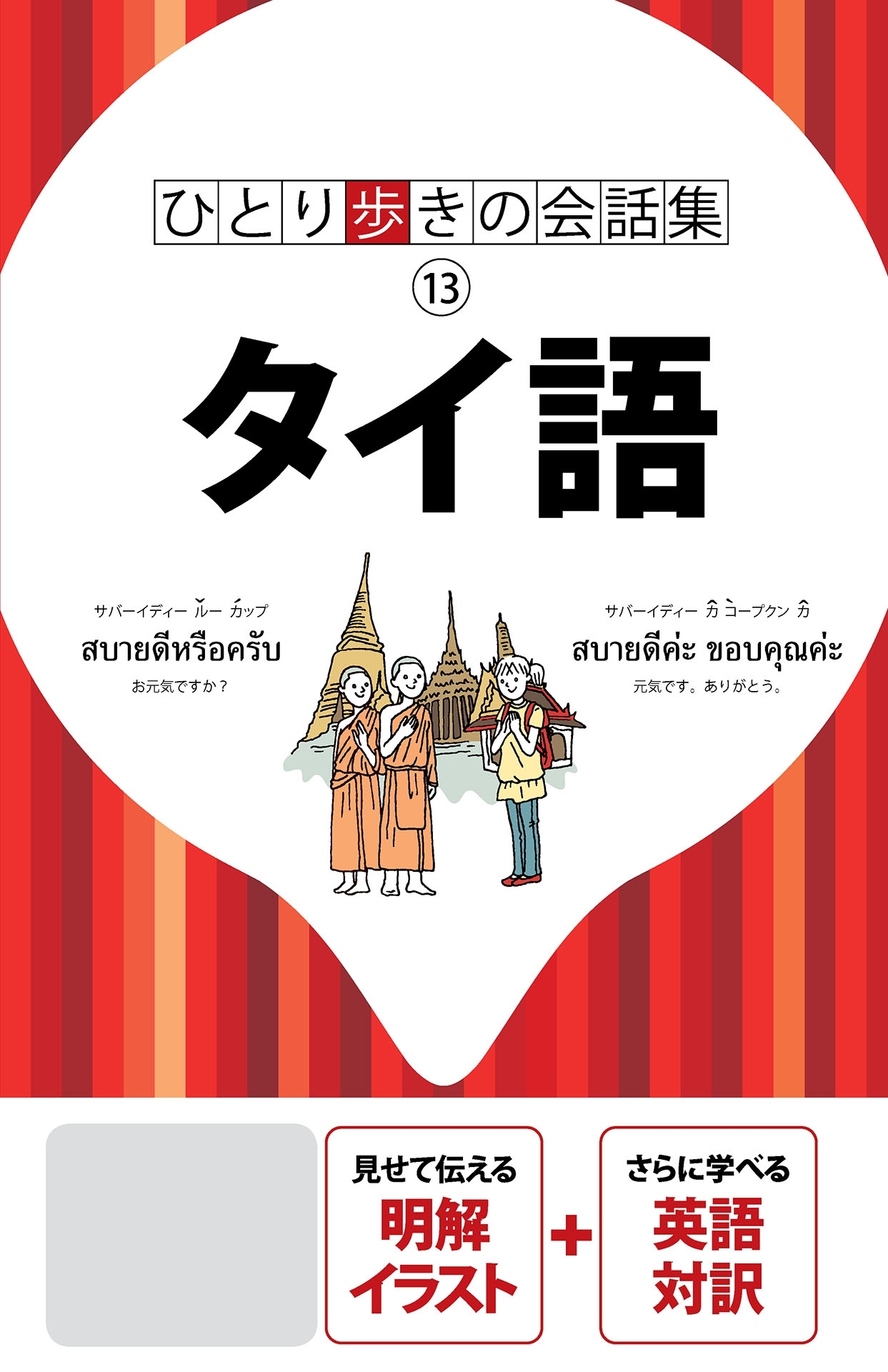 ひとり歩きの会話集　タイ語（2020年版）