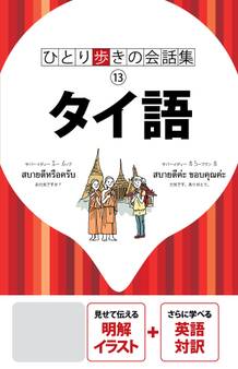 ひとり歩きの会話集 タイ語(2020年版)