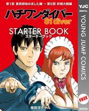 ハチワンダイバー STARTER BOOK