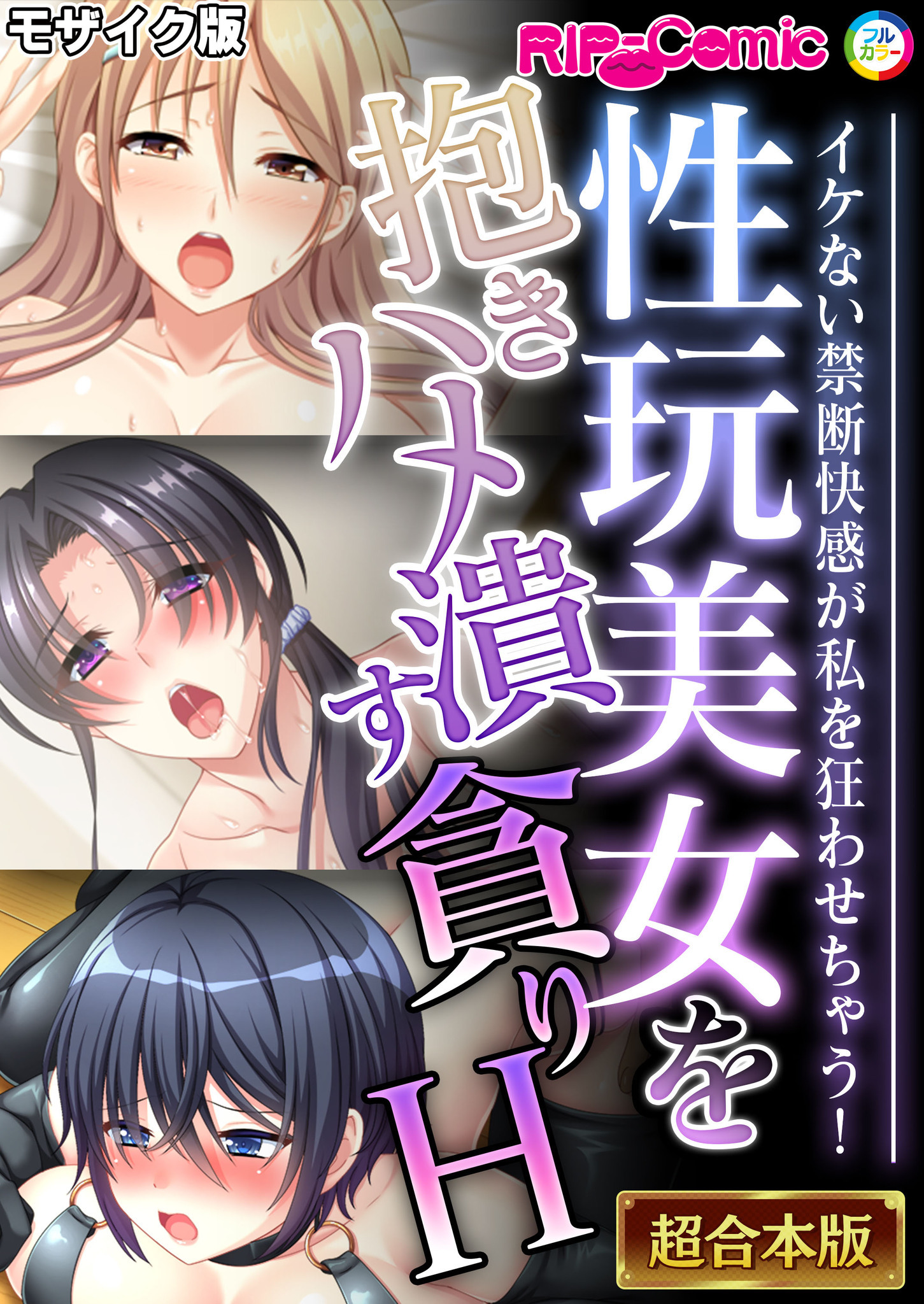 【期間限定　試し読み増量版】性玩美女を抱きハメ潰す貪りH ～イケない禁断快感が私を狂わせちゃう！～【超合本シリーズ】 モザイク版