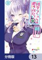 脱サラちゃんは癒されたい。【分冊版】 13
