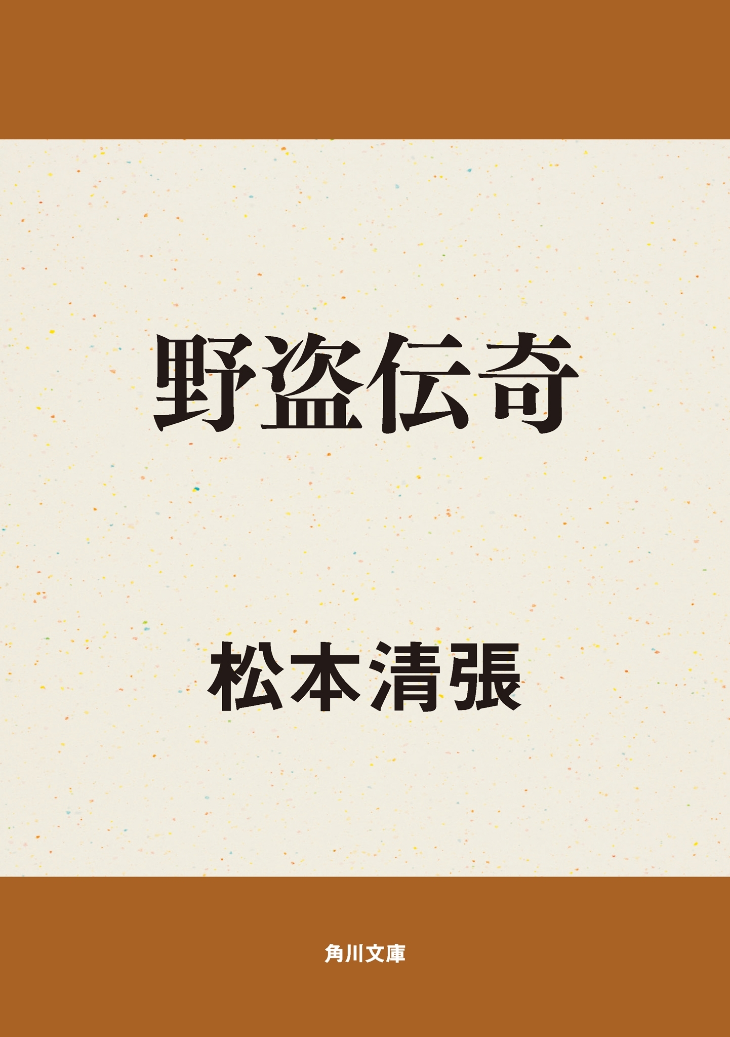 野盗伝奇