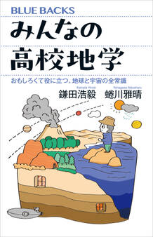 みんなの高校地学 おもしろくて役に立つ、地球と宇宙の全常識