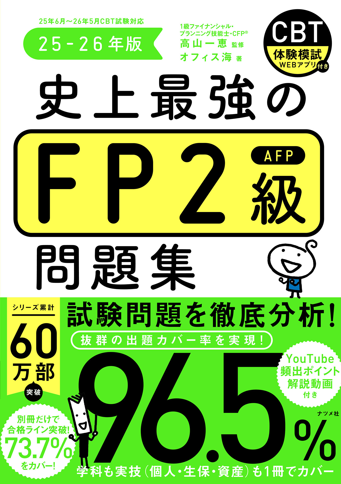 史上最強のFP2級問題集　25-26年版