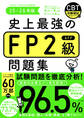 史上最強のFP2級問題集 25-26年版
