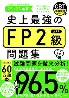 史上最強のFP2級問題集 25-26年版