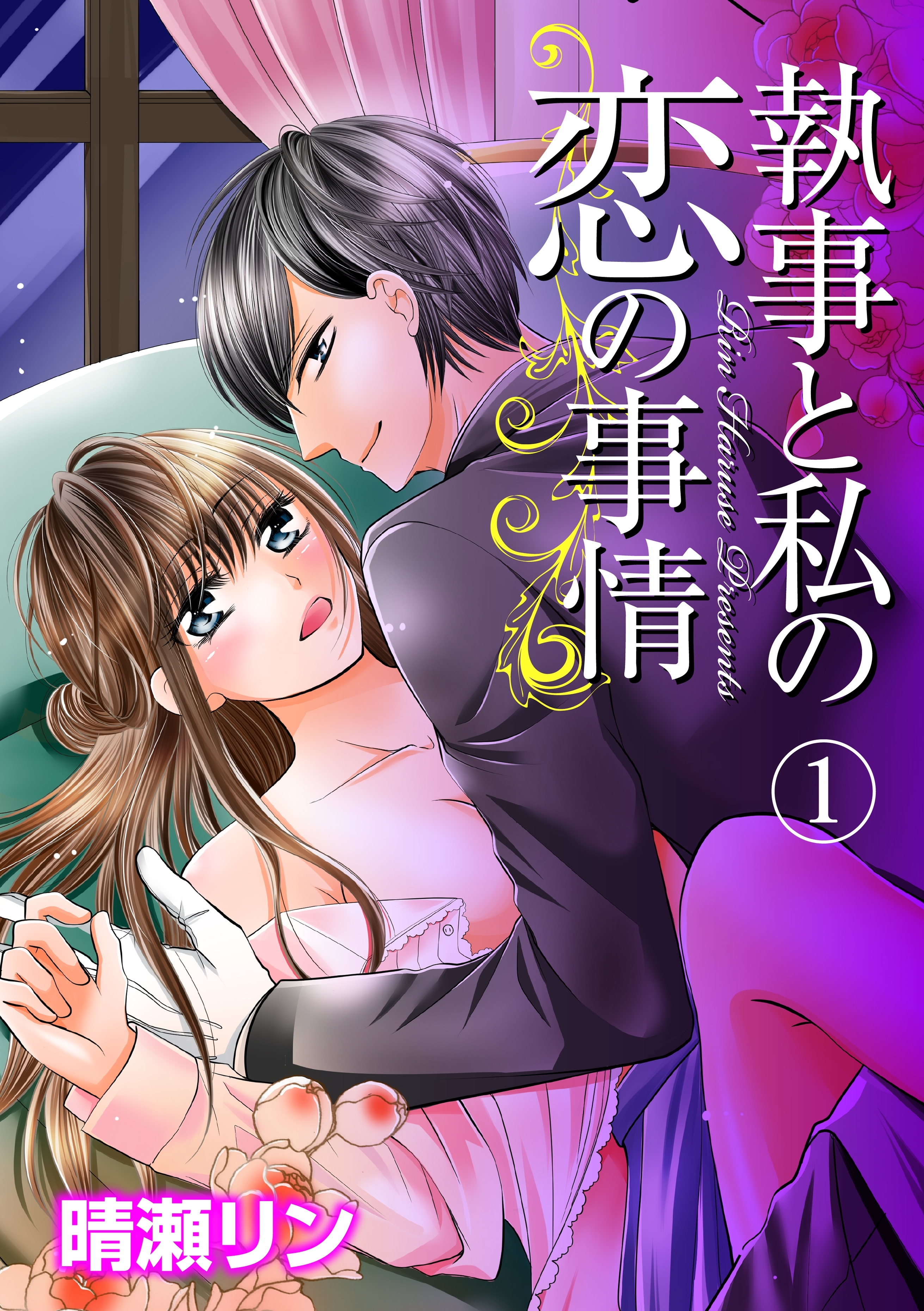 執事と私の恋の事情 1