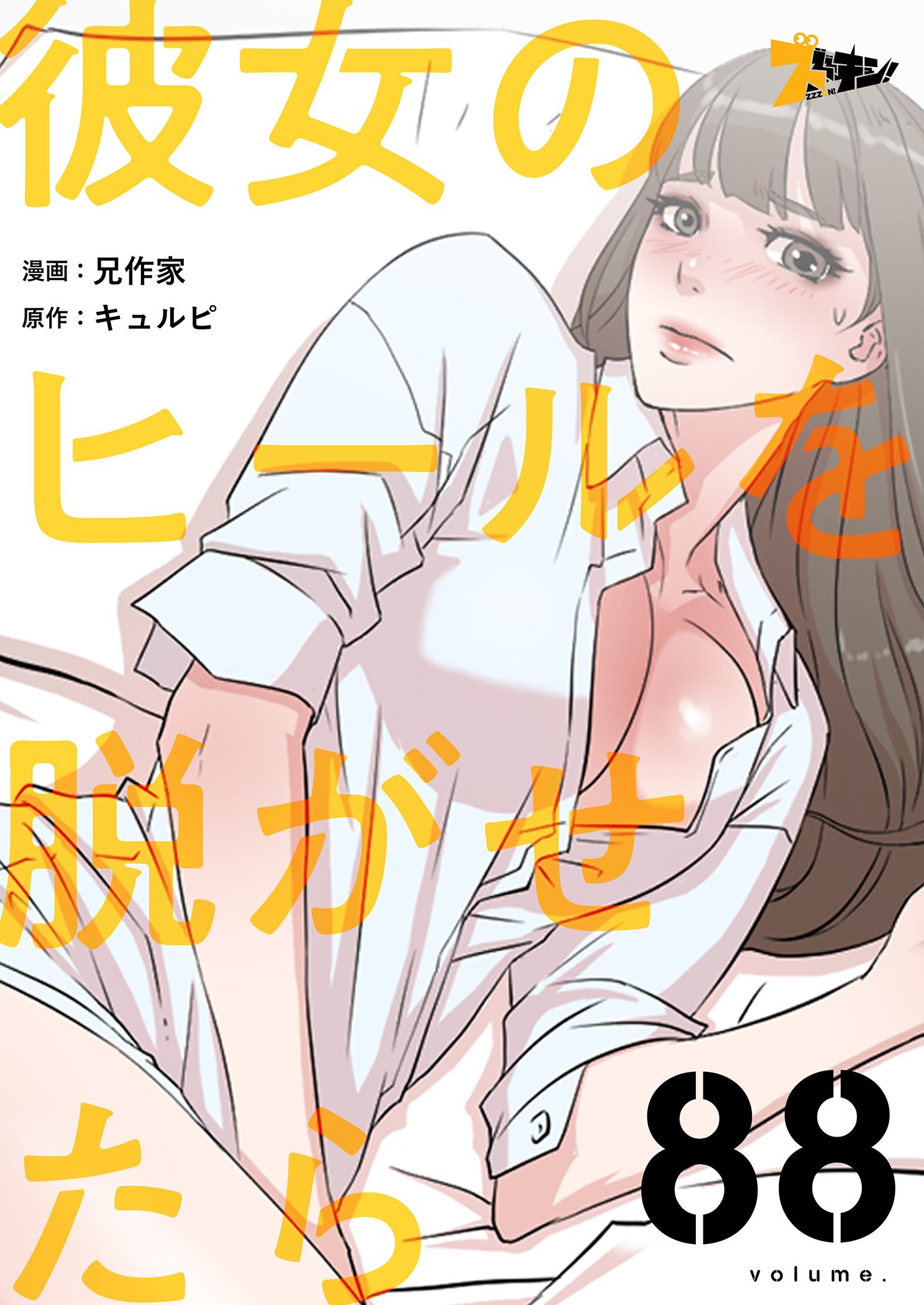 彼女のヒールを脱がせたら 88