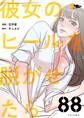 彼女のヒールを脱がせたら 88