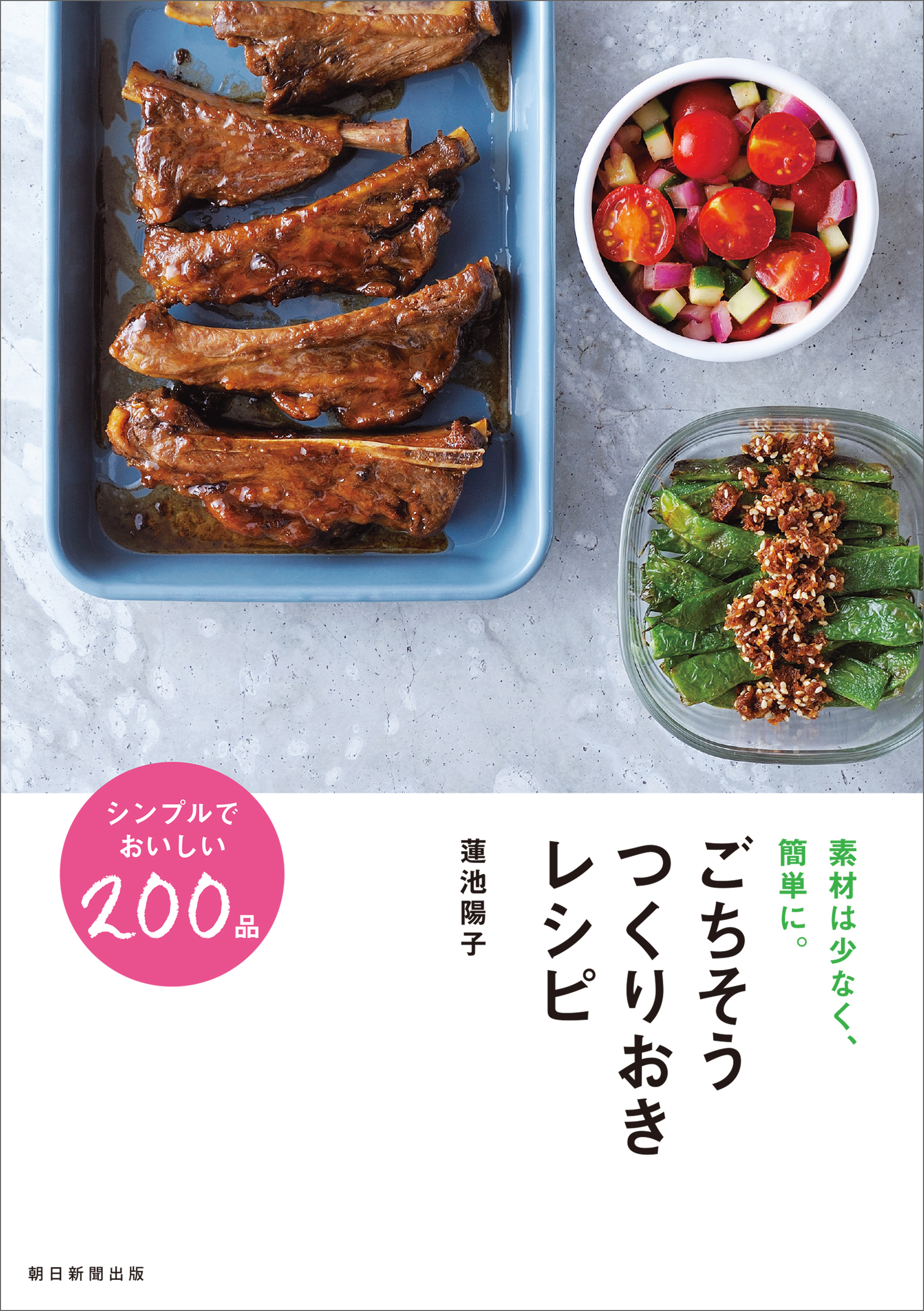 素材は少なく、簡単に。　ごちそうつくりおきレシピ