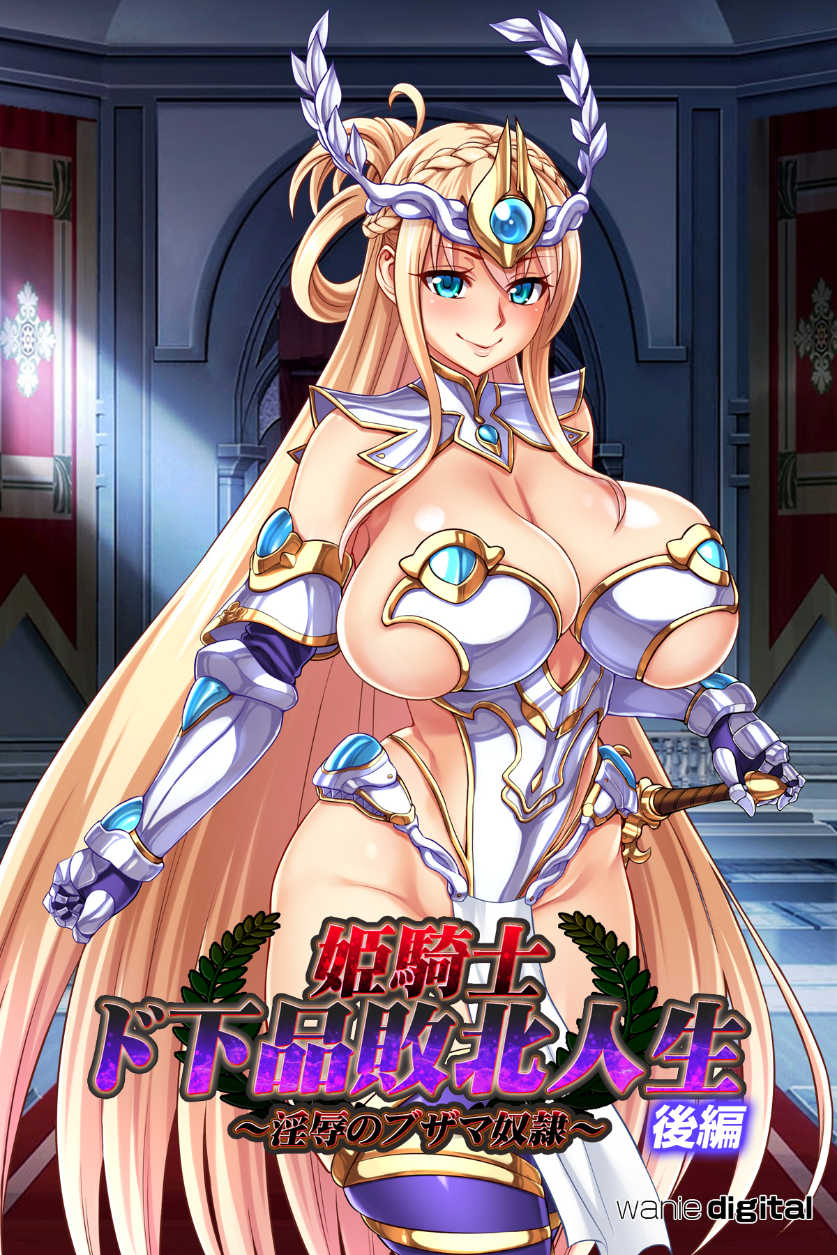 姫騎士ド下品敗北人生～淫辱のブザマ奴隷～