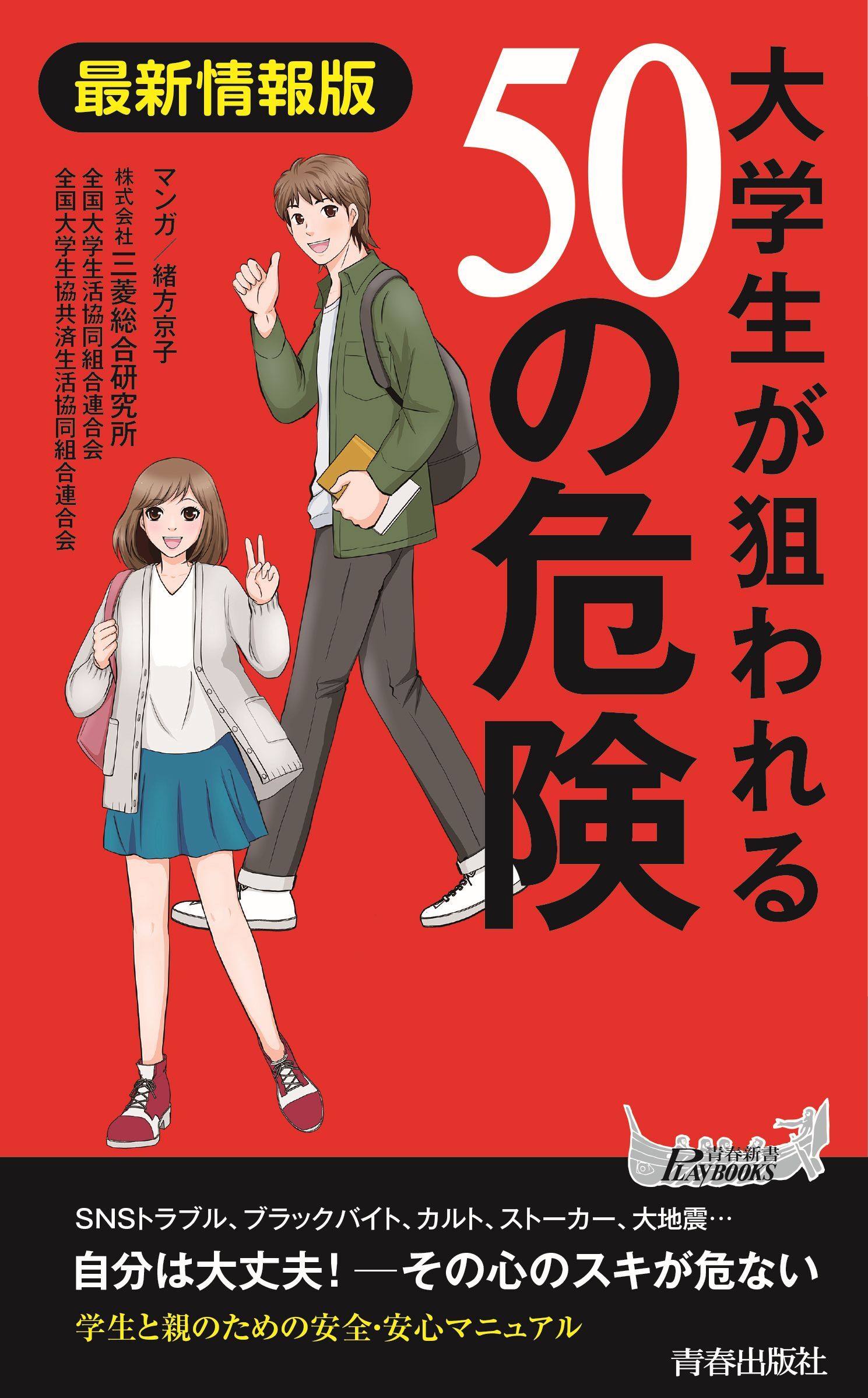 最新情報版　大学生が狙われる50の危険