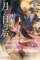 月と日の后(上)