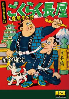 ごくらく長屋+春風夢之助~前谷惟光傑作集12~