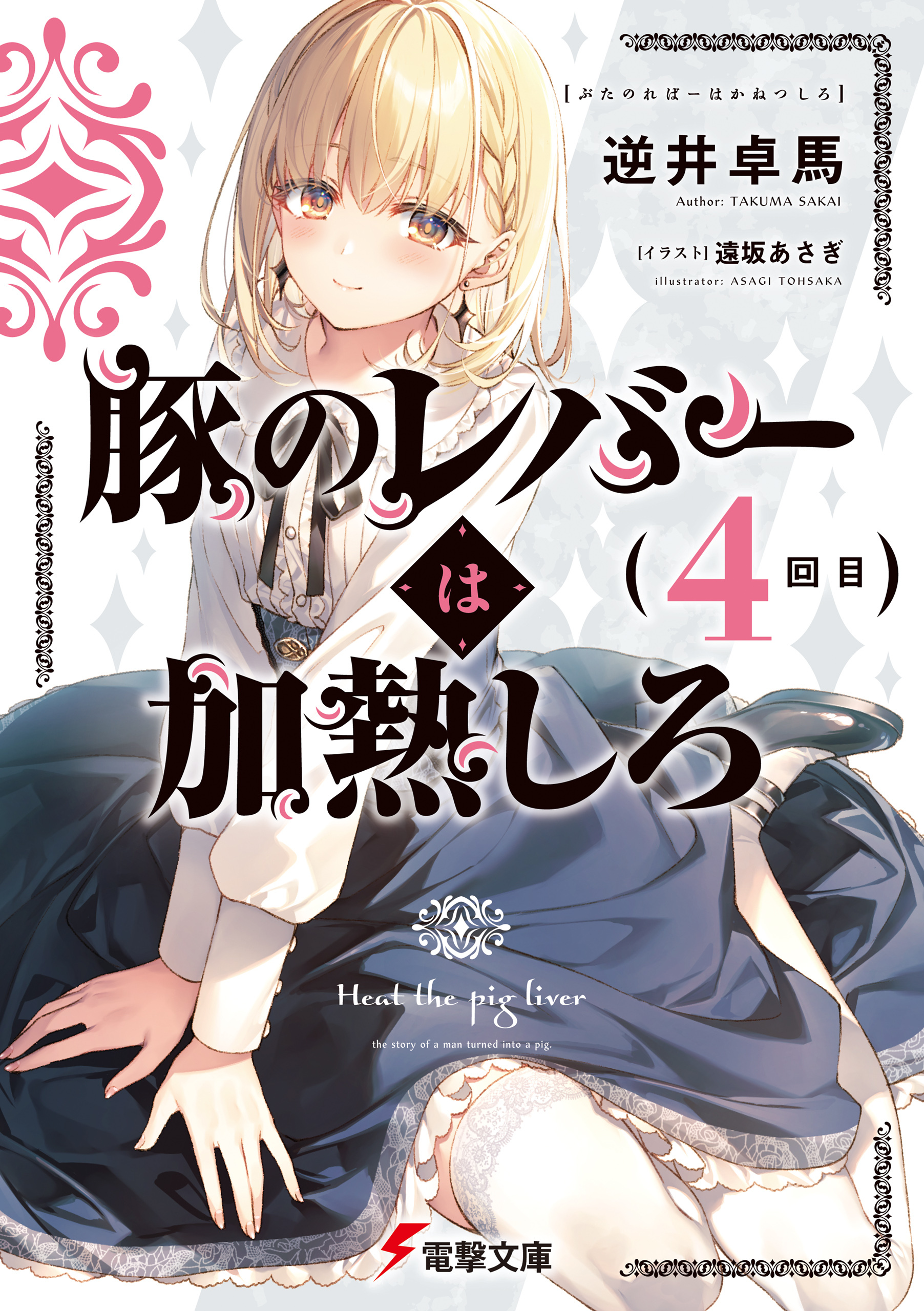 豚のレバーは加熱しろ（４回目）