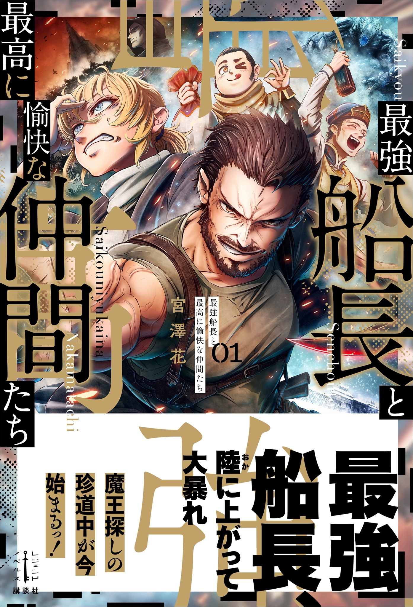 最強船長と最高に愉快な仲間たち　１