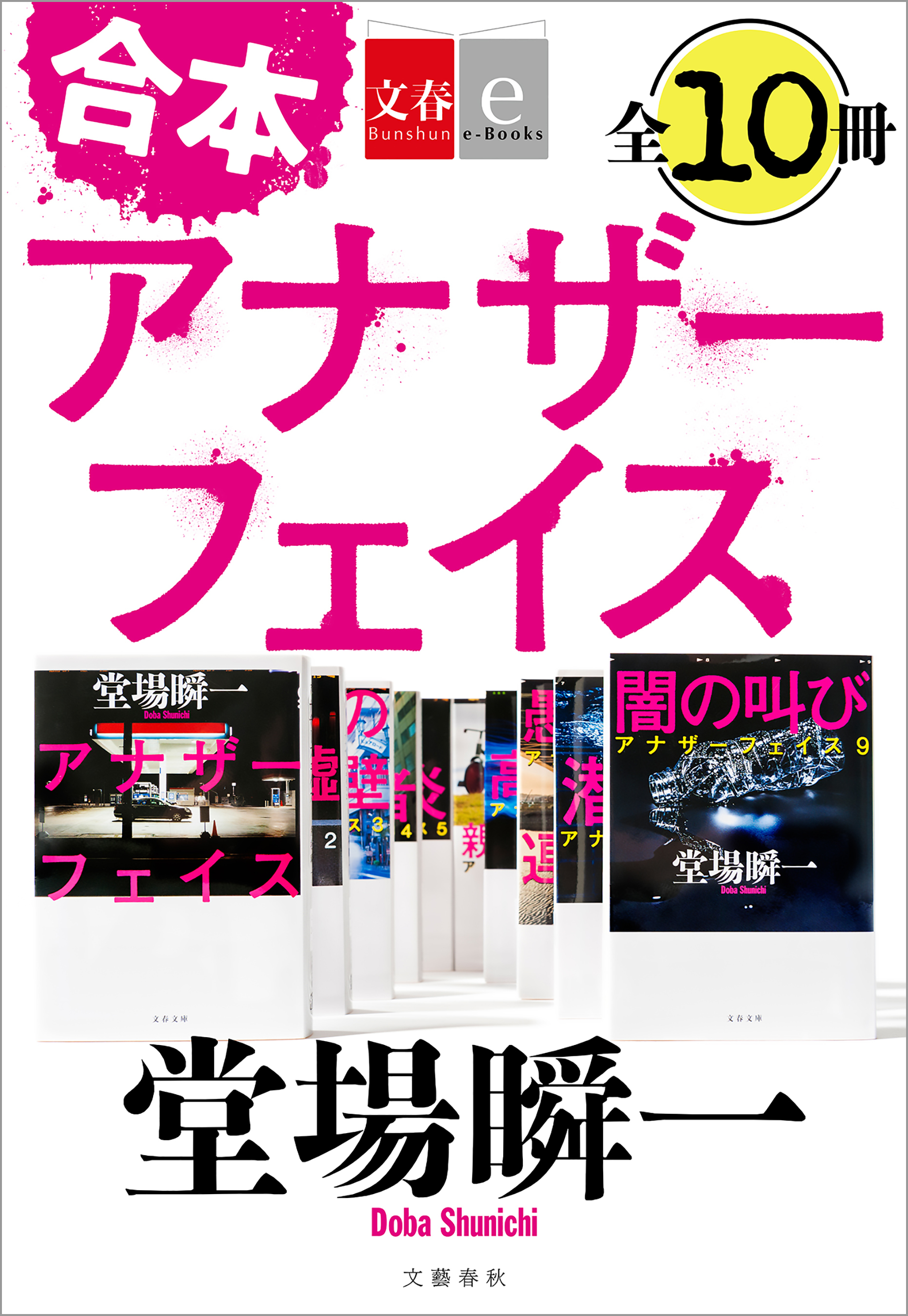 合本　アナザーフェイス【文春e-Books】