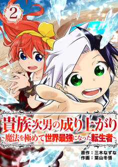 貴族次男の成り上がり~魔法を極めて世界最強になった転生者~(合本版) 2巻