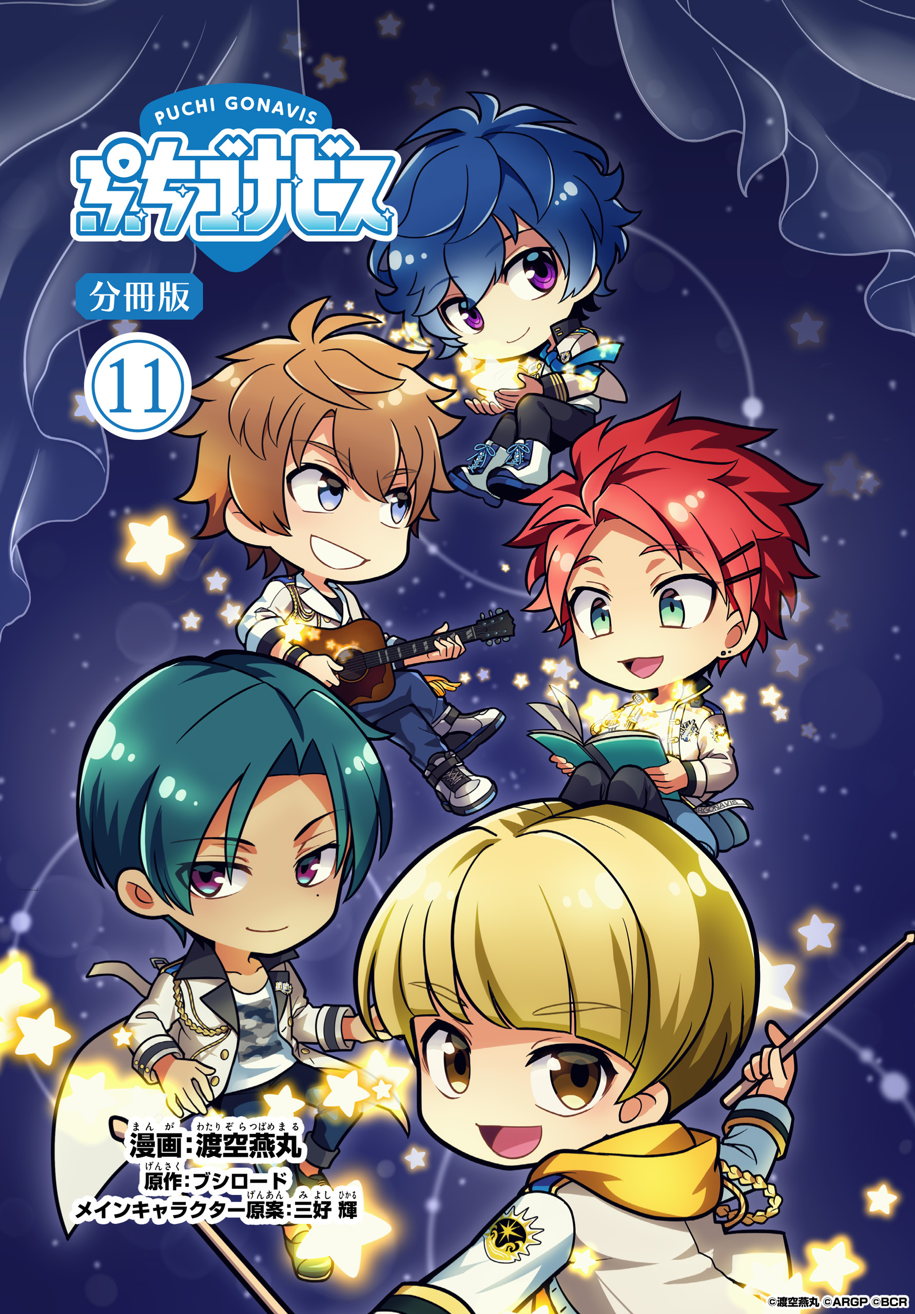ぷちゴナビス【分冊版】11