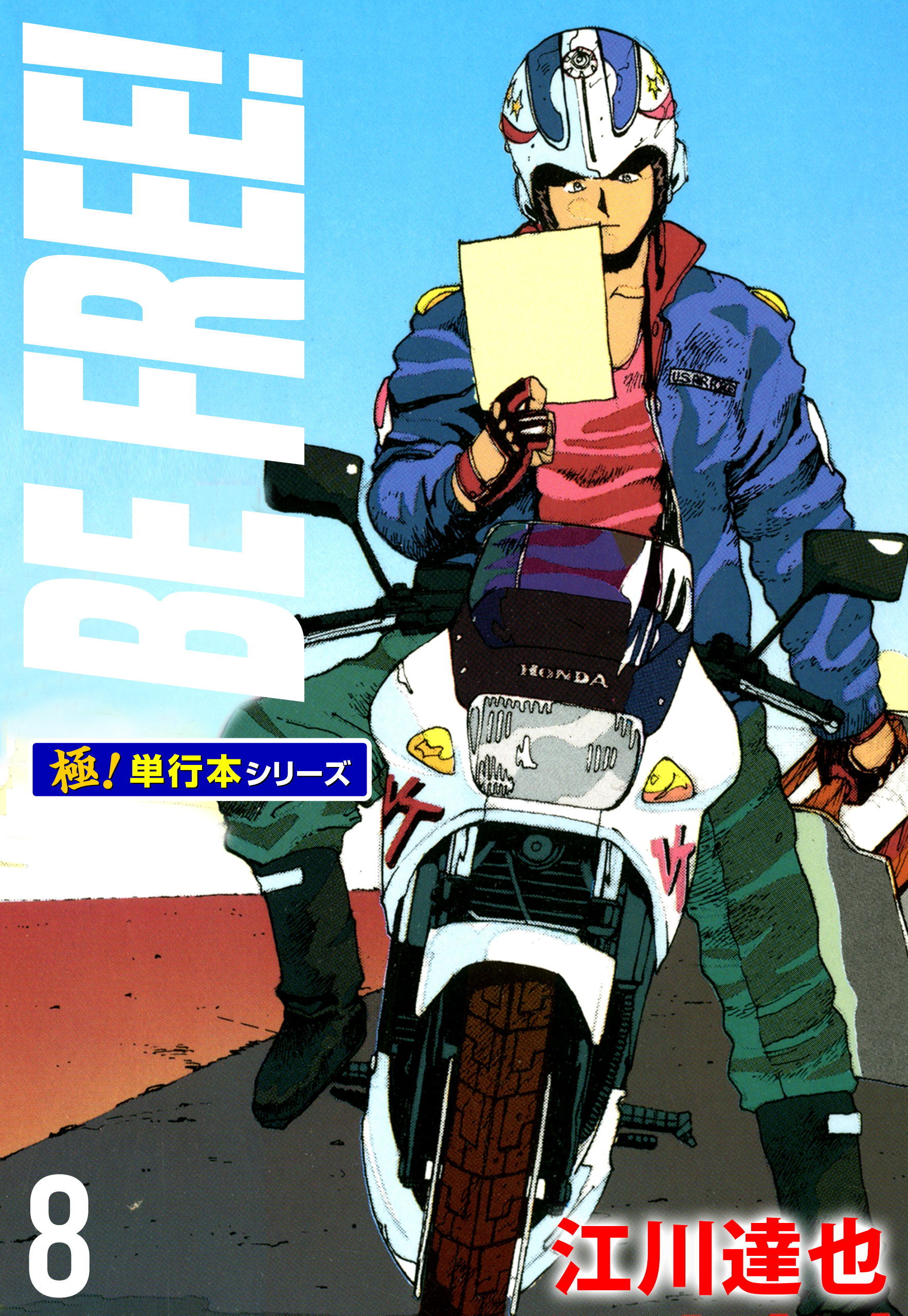 BE FREE！【極！単行本シリーズ】8巻