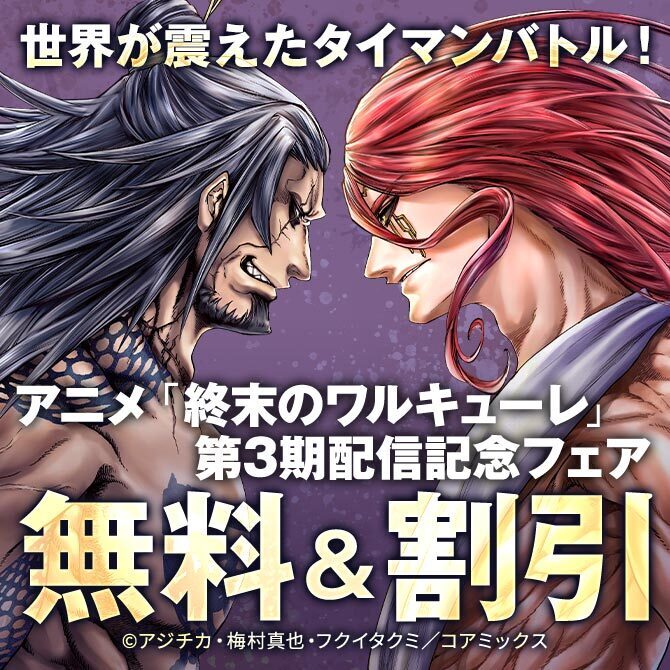 世界が震えたタイマンバトル！アニメ『終末のワルキューレ』第3期配信記念フェア
