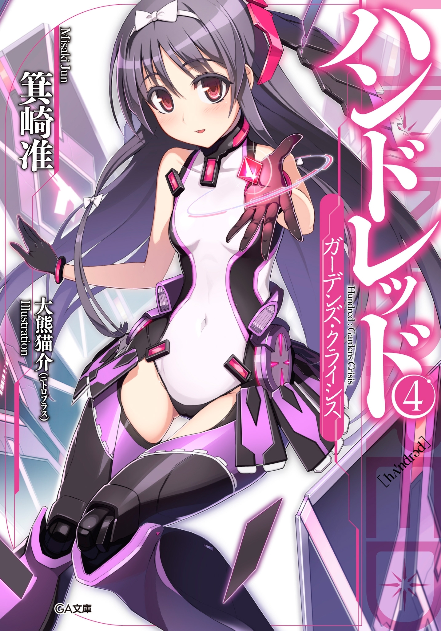 ハンドレッド４　―ガーデンズ・クライシス―