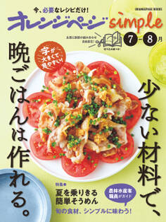 オレンジページsimple 7-8月 少ない材料で、晩ごはんは作れる。