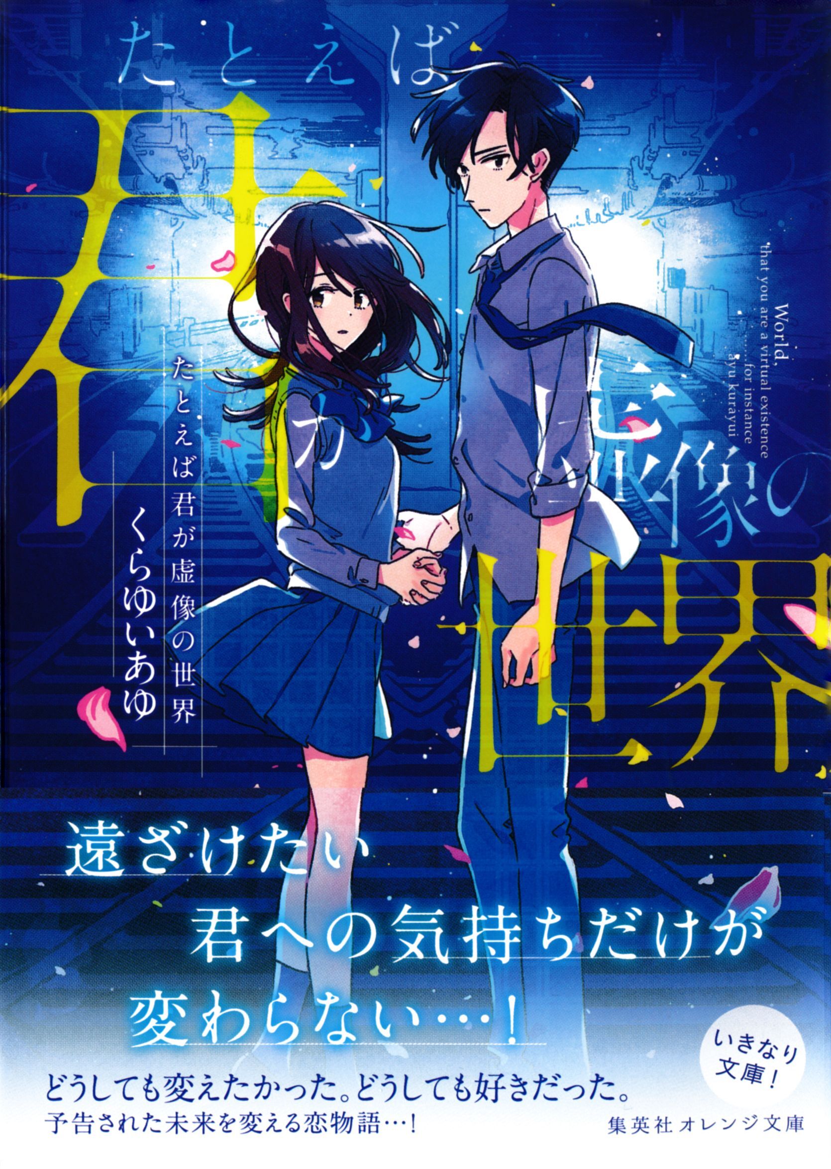 たとえば君が虚像の世界