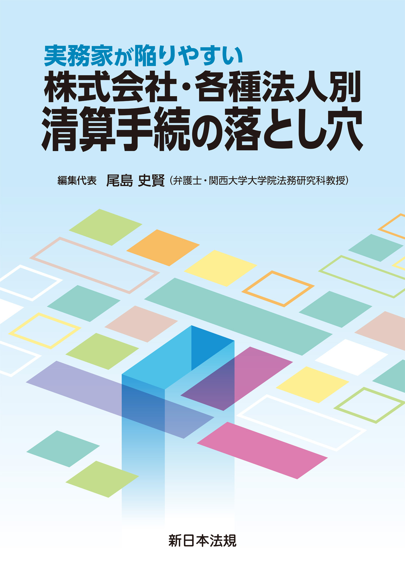 実務家が陥りやすい　株式会社・各種法人別　清算手続の落とし穴