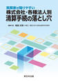 実務家が陥りやすい 株式会社・各種法人別 清算手続の落とし穴