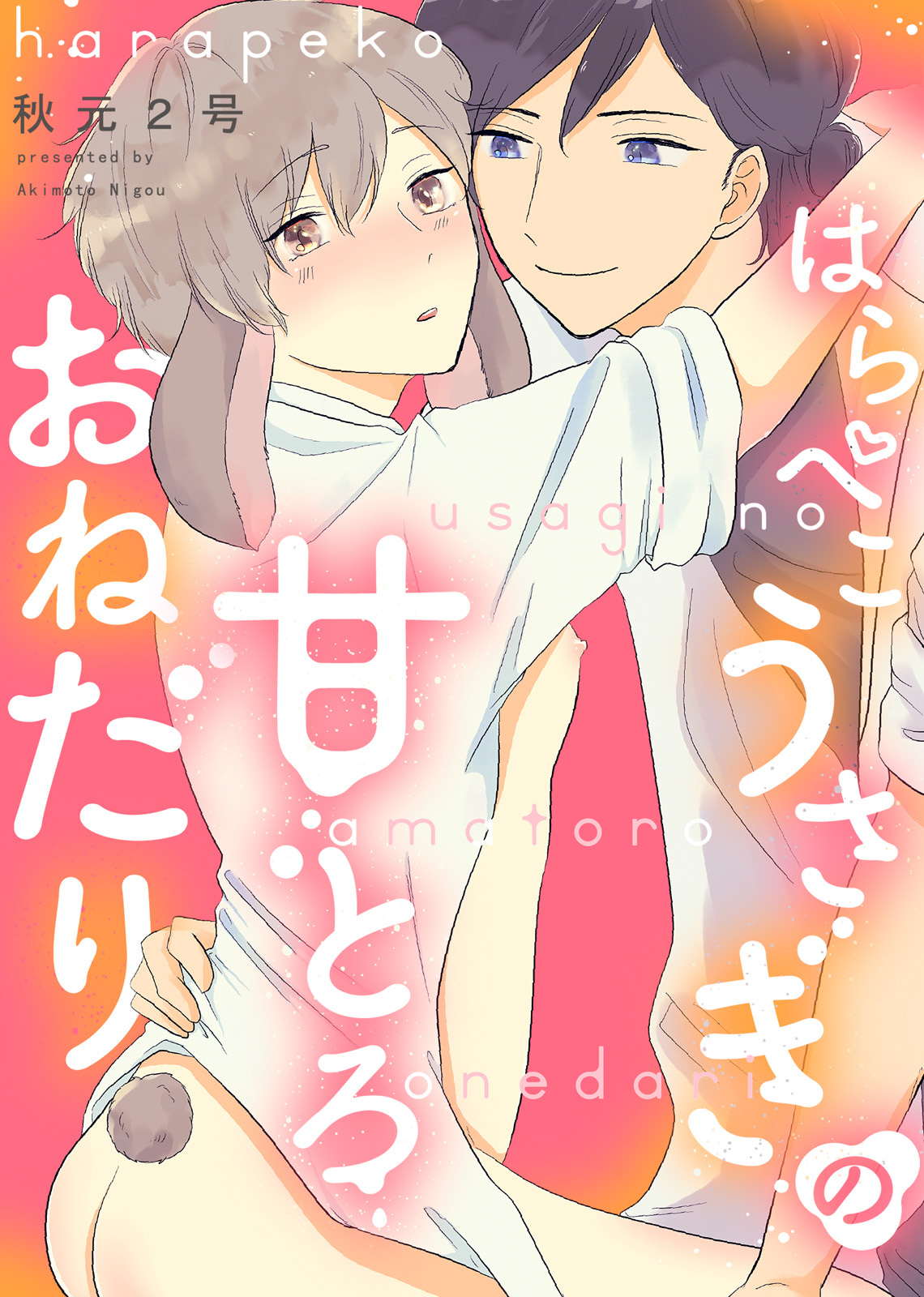 【特装版】はらぺこうさぎの甘とろおねだり【電子限定おまけ付き】