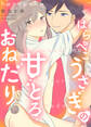 【特装版】はらぺこうさぎの甘とろおねだり【電子限定おまけ付き】