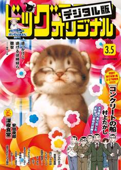 ビッグコミックオリジナル 2026年5号(2026年2月20日発売)