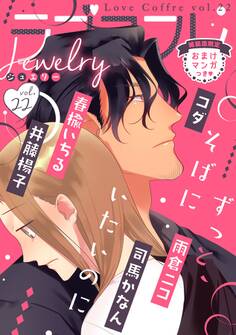 ラブコフレ vol.22 jewelry 【限定おまけ付】