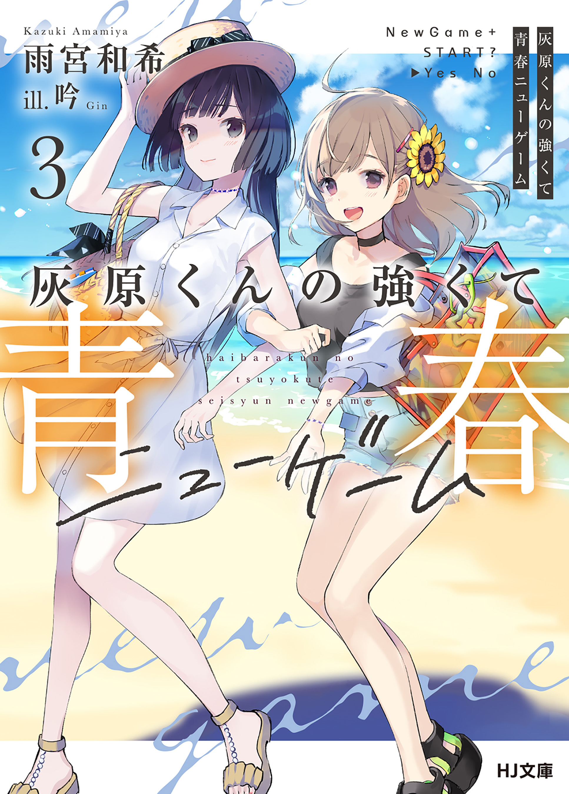 灰原くんの強くて青春ニューゲーム3