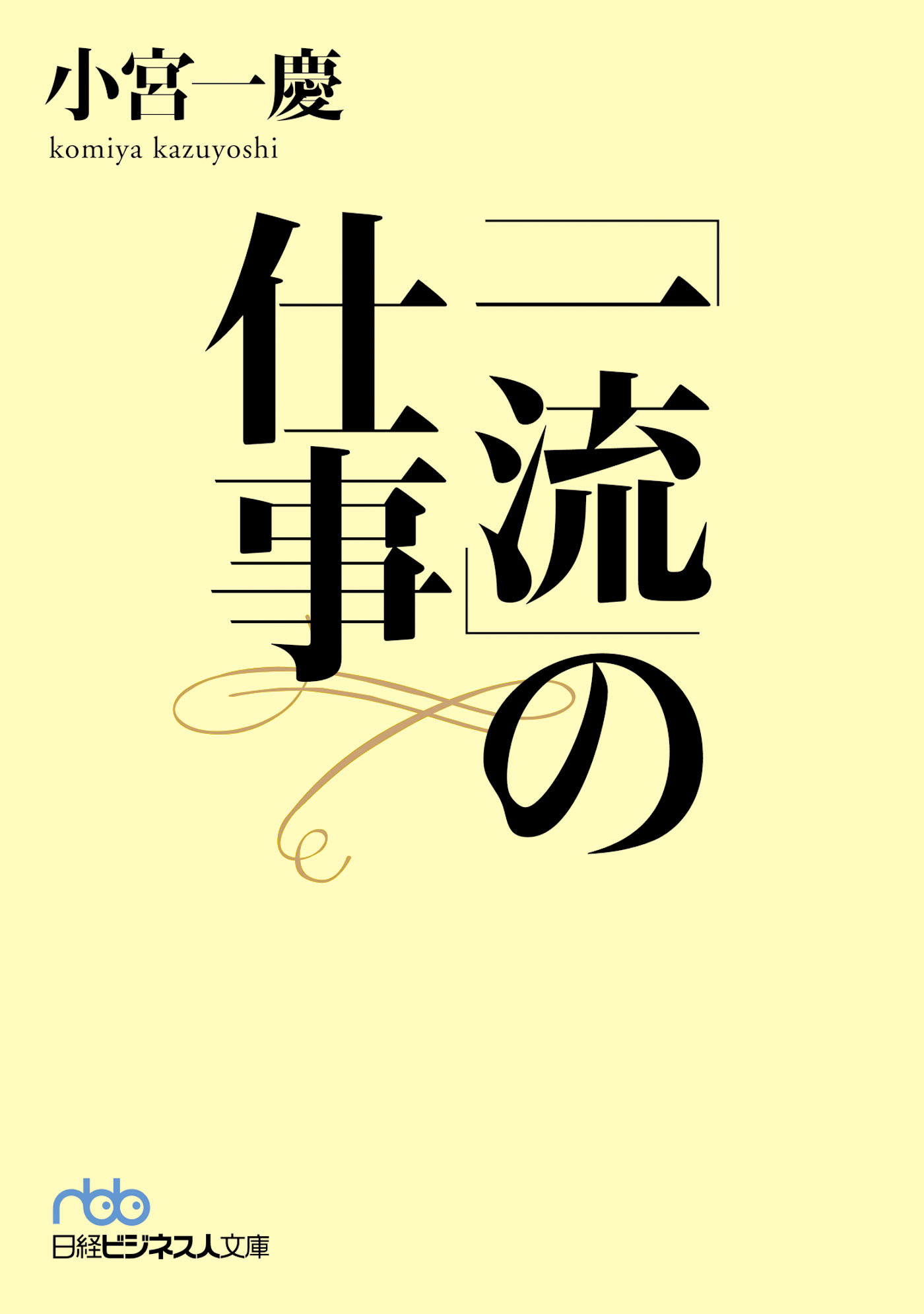 「一流」の仕事