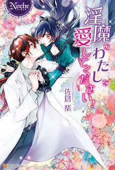 淫魔なわたしを愛してください!