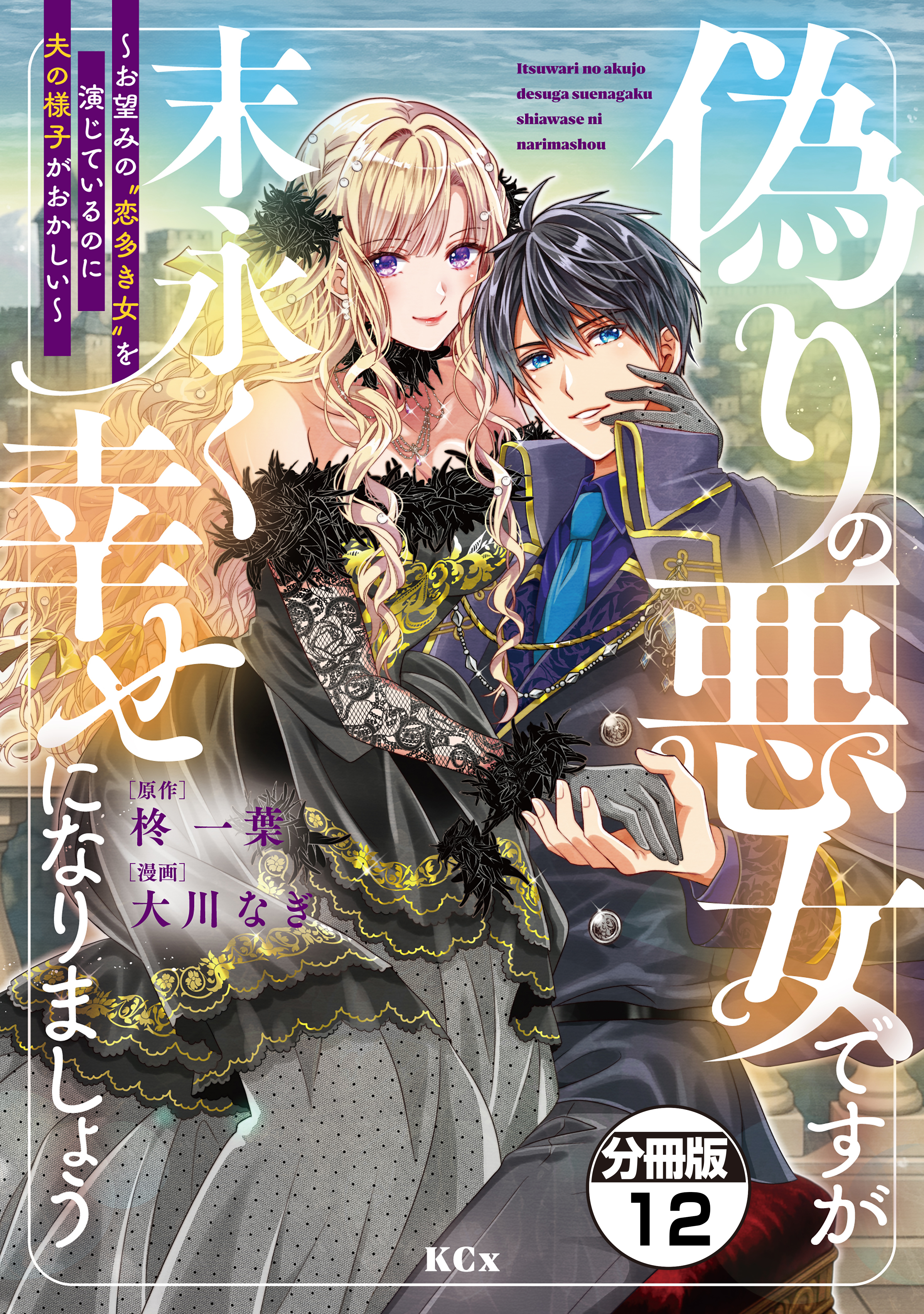 偽りの悪女ですが末永く幸せになりましょう～お望みの”恋多き女”を演じているのに夫の様子がおかしい～　分冊版