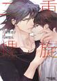 二重螺旋(1)【おまけ付き電子限定版】