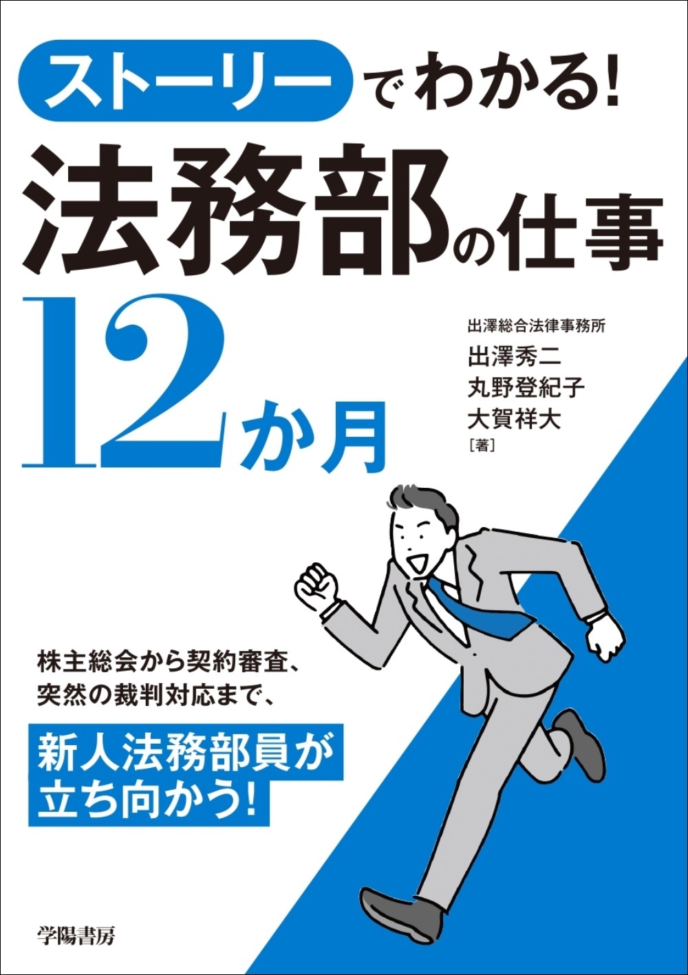 ストーリーでわかる！　法務部の仕事１２か月