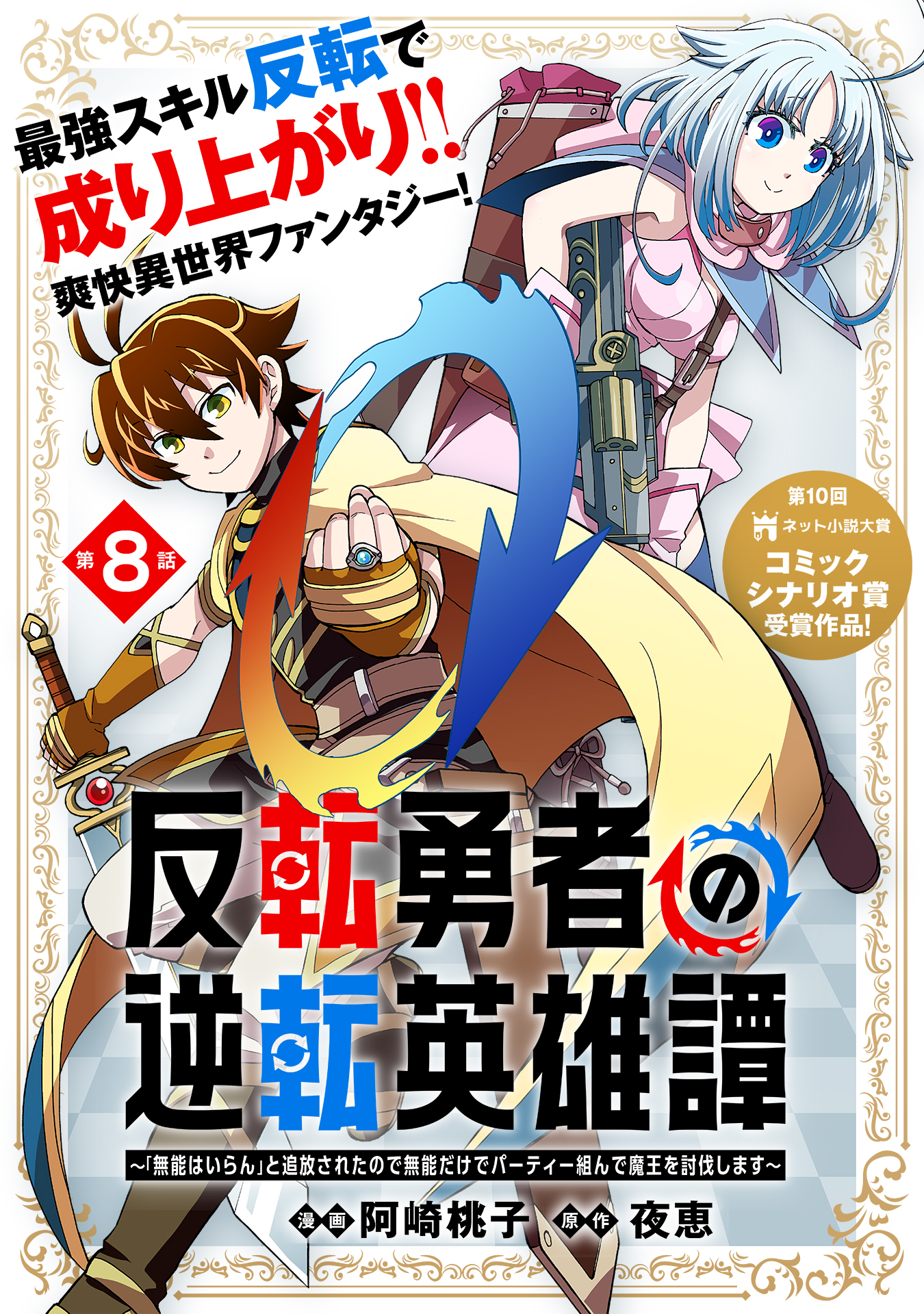 反転勇者の逆転英雄譚～「無能はいらん」と追放されたので無能だけでパーティー組んで魔王を討伐します～（単話版）第8話