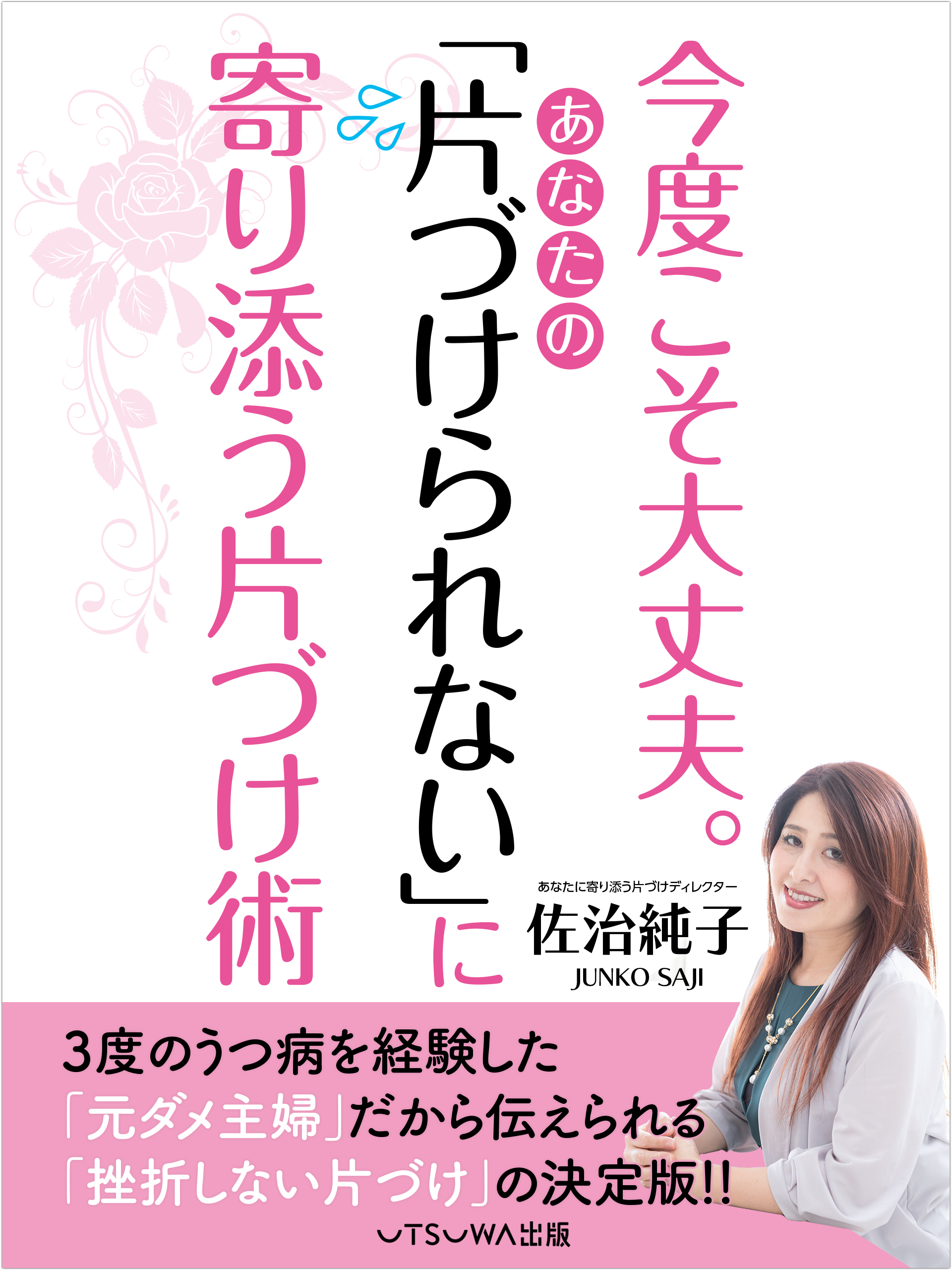 今度こそ大丈夫。あなたの「片づけられない」に寄り添う片づけ術
