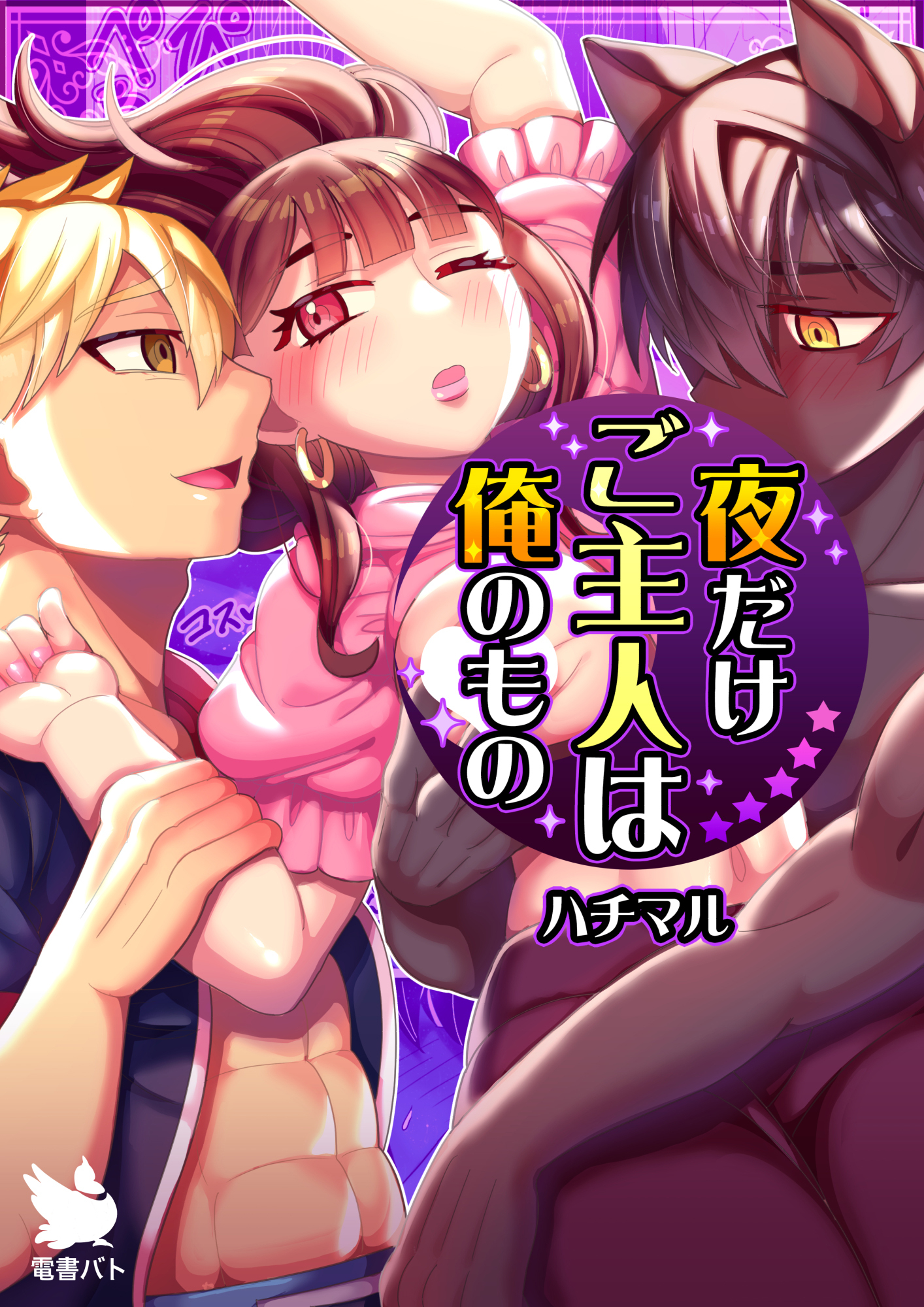 夜だけご主人は俺のもの