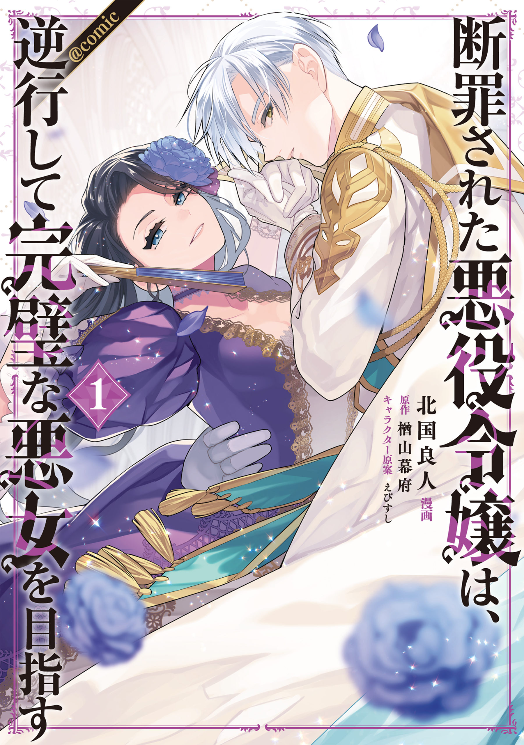 【期間限定　無料お試し版　閲覧期限2026年8月27日】断罪された悪役令嬢は、逆行して完璧な悪女を目指す@COMIC 第1巻